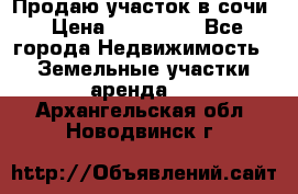 Продаю участок в сочи › Цена ­ 700 000 - Все города Недвижимость » Земельные участки аренда   . Архангельская обл.,Новодвинск г.